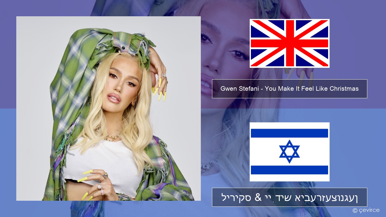 Gwen Stefani – You Make It Feel Like Christmas (feat. Blake Shelton) ענגליש ליריקס & ייִדיש איבערזעצונגען