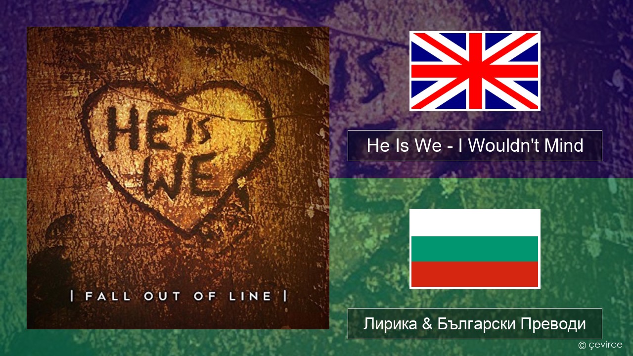 He Is We – I Wouldn’t Mind Български Лирика & Български Преводи