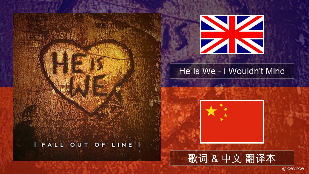 He Is We – I Wouldn’t Mind 英语 歌词 & 中文 翻译本