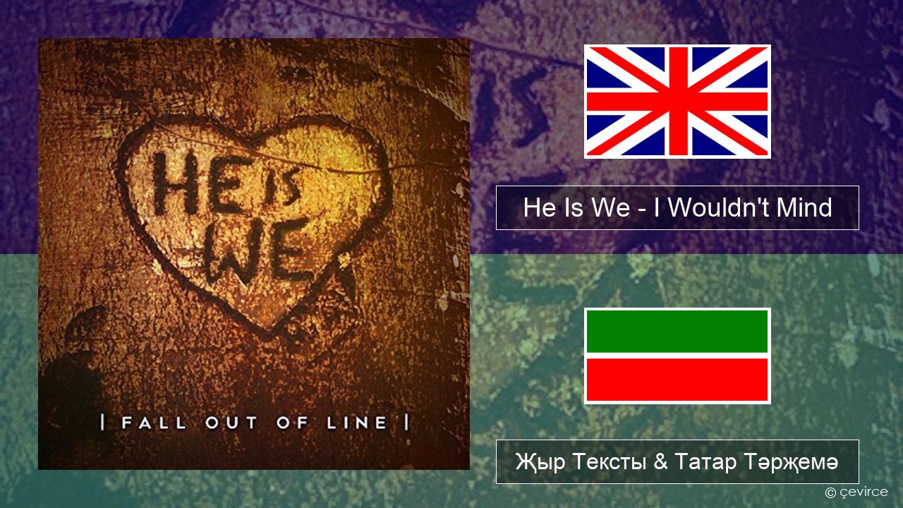 He Is We – I Wouldn’t Mind Инглизчә Җыр Тексты & Татар Тәрҗемә
