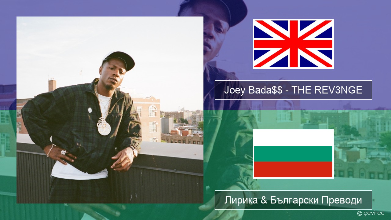 Joey Bada$$ – THE REV3NGE Български Лирика & Български Преводи