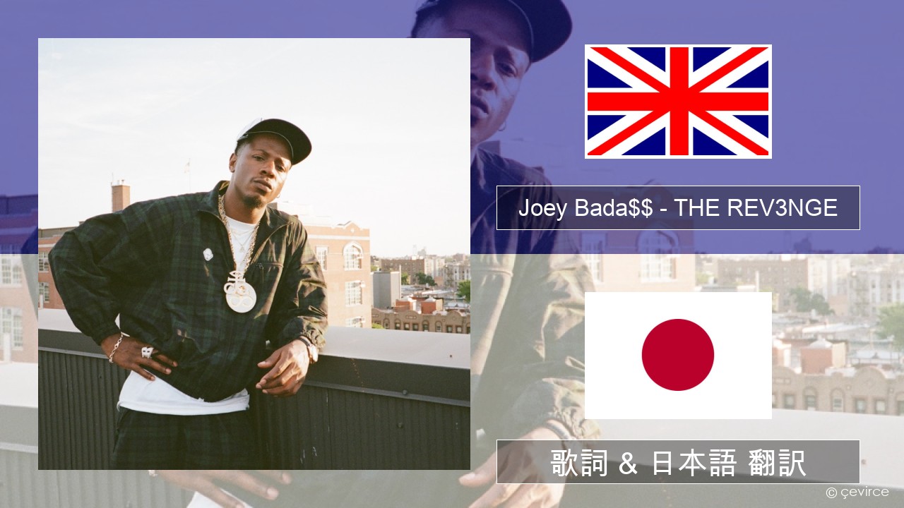Joey Bada$$ – THE REV3NGE 英語 歌詞 & 日本語 翻訳
