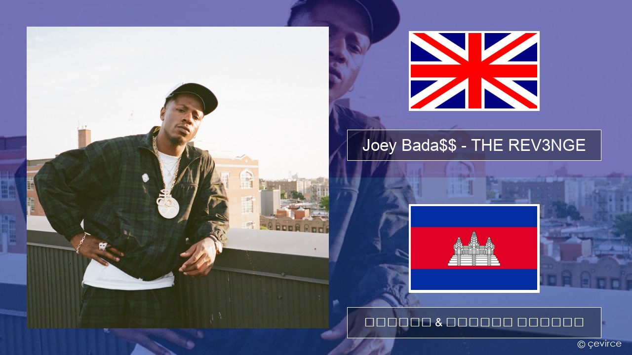 Joey Bada$$ – THE REV3NGE គ្លេស ចម្រៀង & នខ្មែរ បកប្រែ