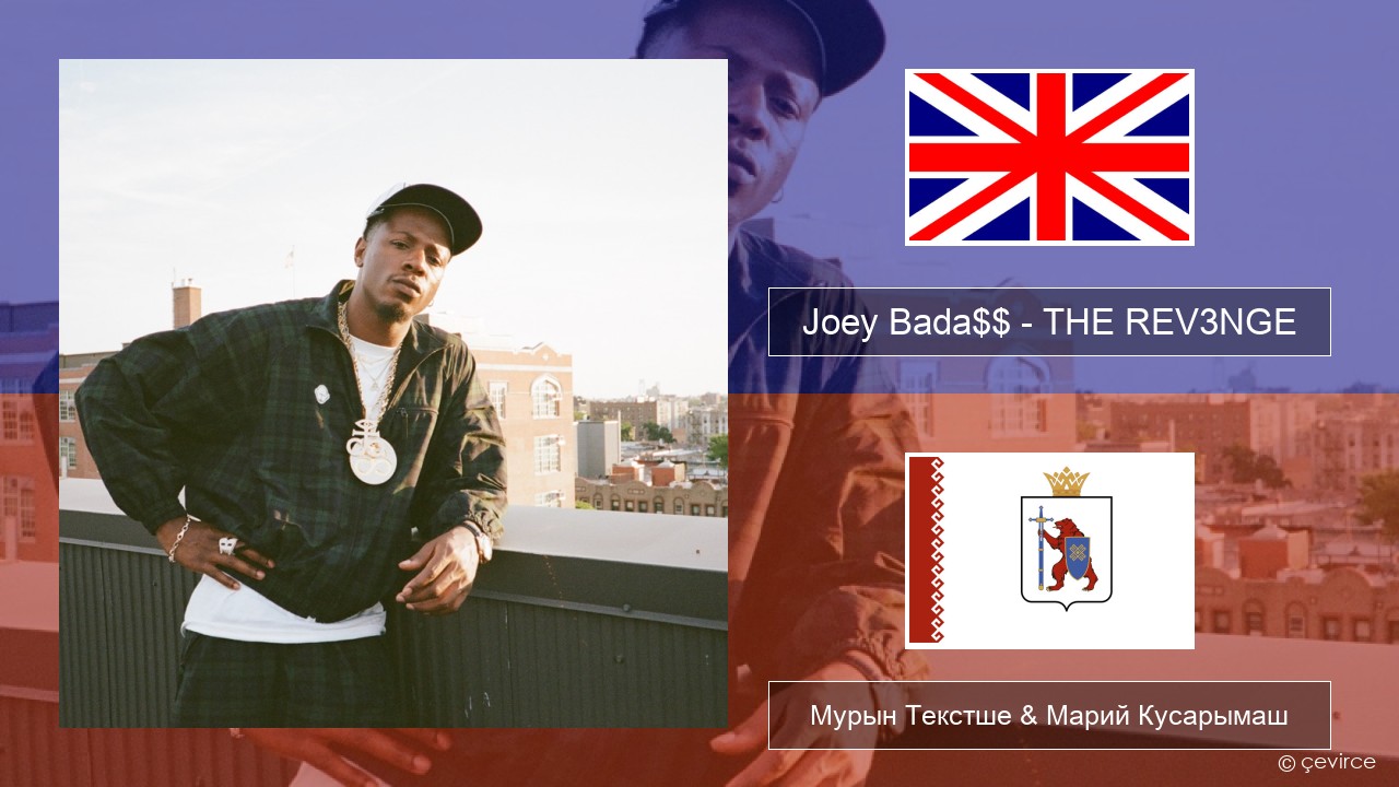 Joey Bada$$ – THE REV3NGE Англичан Мурын Текстше & Марий Кусарымаш