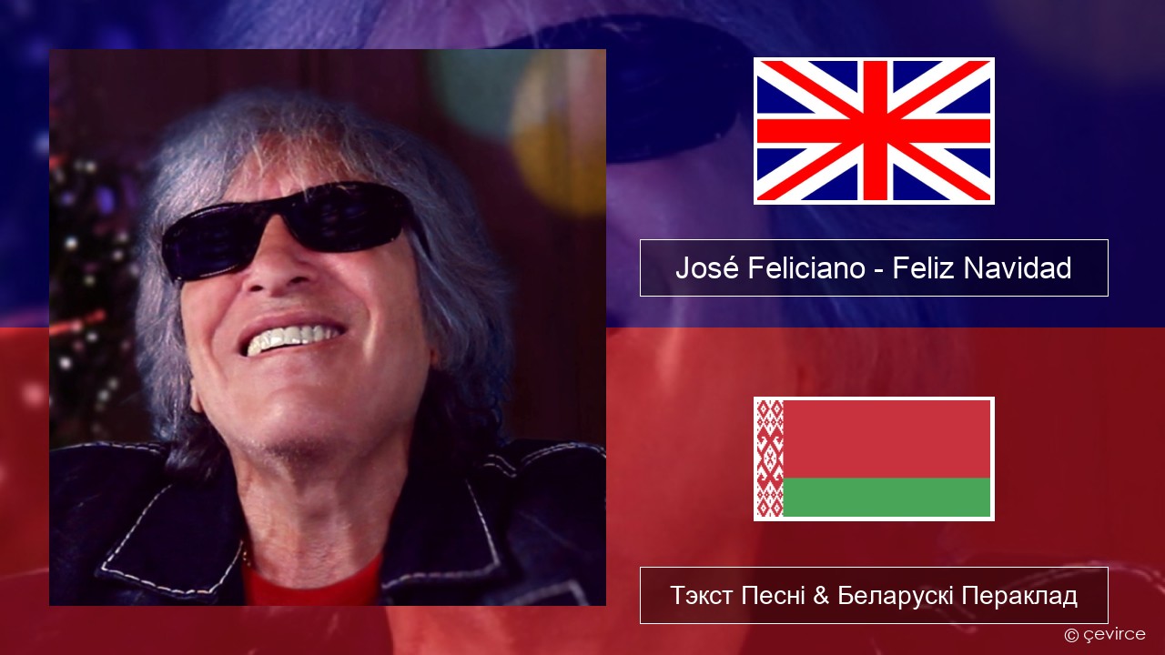 José Feliciano – Feliz Navidad Англійскі Тэкст Песні & Беларускі Пераклад