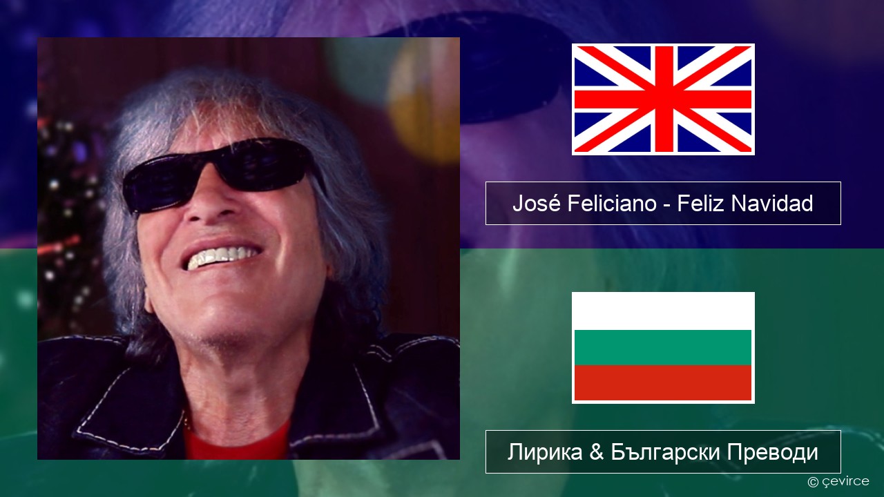 José Feliciano – Feliz Navidad Български Лирика & Български Преводи