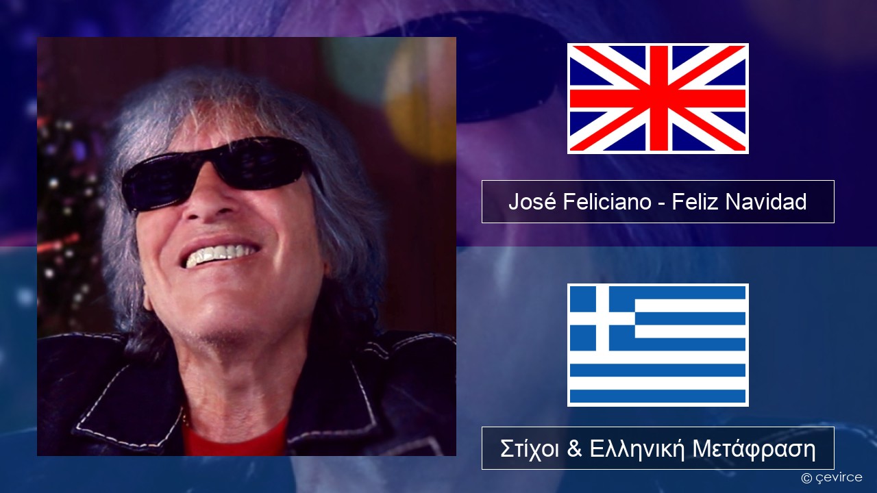 José Feliciano – Feliz Navidad Αγγλική Στίχοι & Ελληνική Μετάφραση