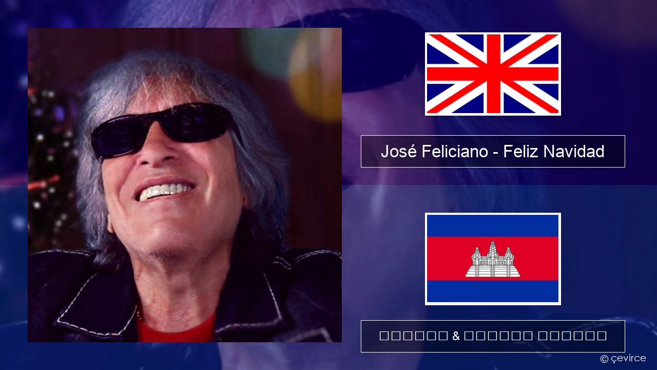 José Feliciano – Feliz Navidad គ្លេស ចម្រៀង & នខ្មែរ បកប្រែ