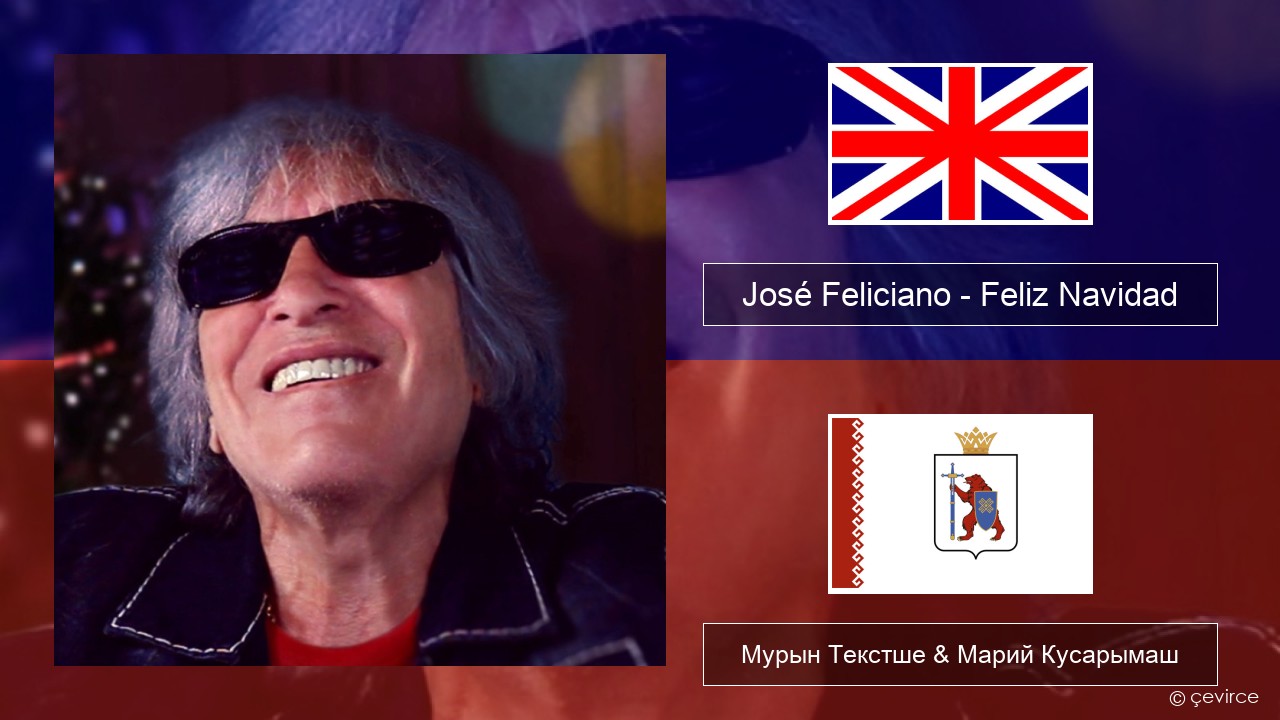 José Feliciano – Feliz Navidad Англичан Мурын Текстше & Марий Кусарымаш