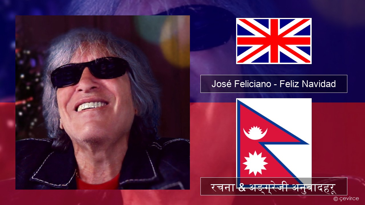 José Feliciano – Feliz Navidad अंग्रेजि रचना & अङ्ग्रेजी अनुवादहरू