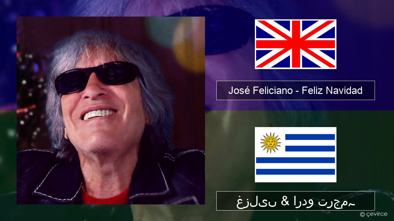 José Feliciano – Feliz Navidad انگریزی غزلیں & اردو ترجمہ