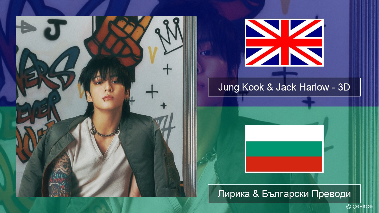 Jung Kook & Jack Harlow – 3D (Sped Up) Български Лирика & Български Преводи