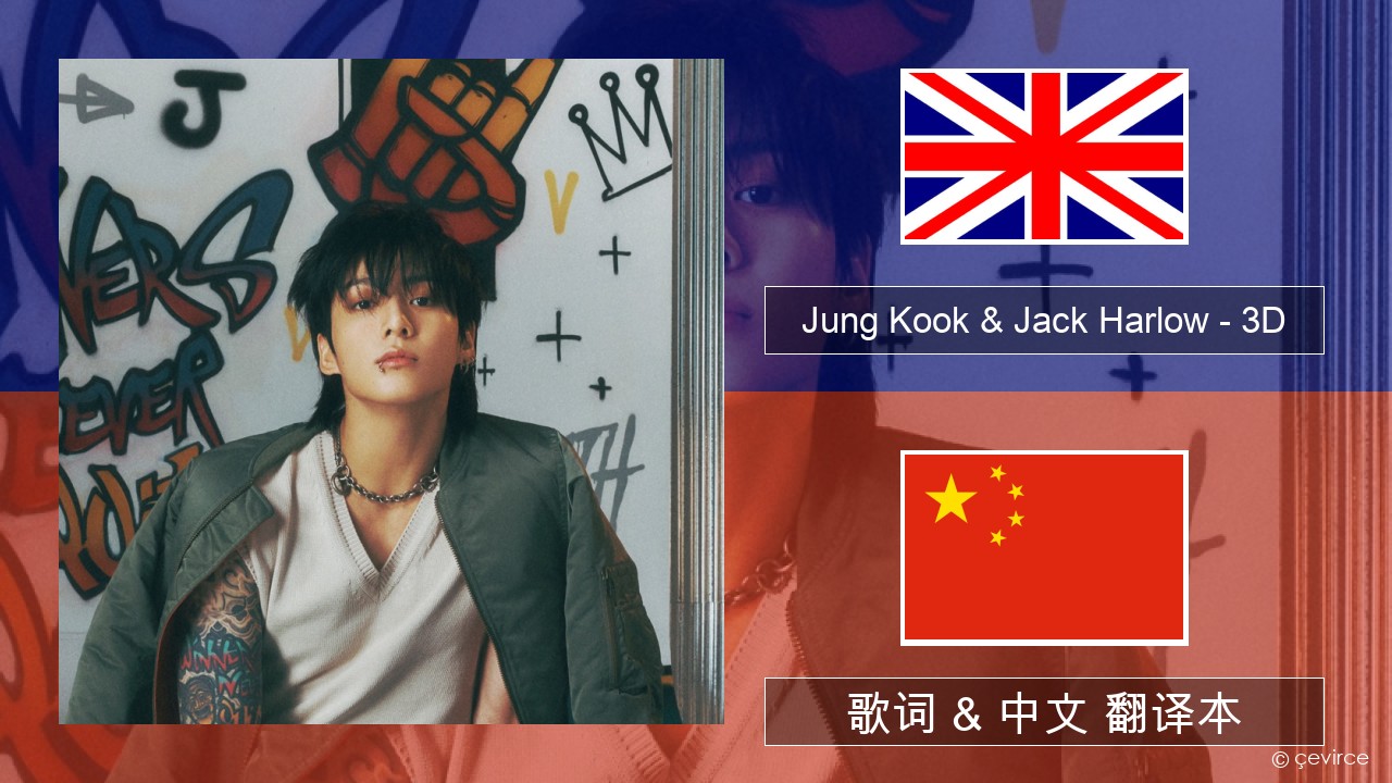 Jung Kook & Jack Harlow – 3D (Sped Up) 英语 歌词 & 中文 翻译本
