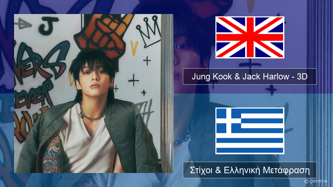 Jung Kook & Jack Harlow – 3D (Sped Up) Αγγλική Στίχοι & Ελληνική Μετάφραση