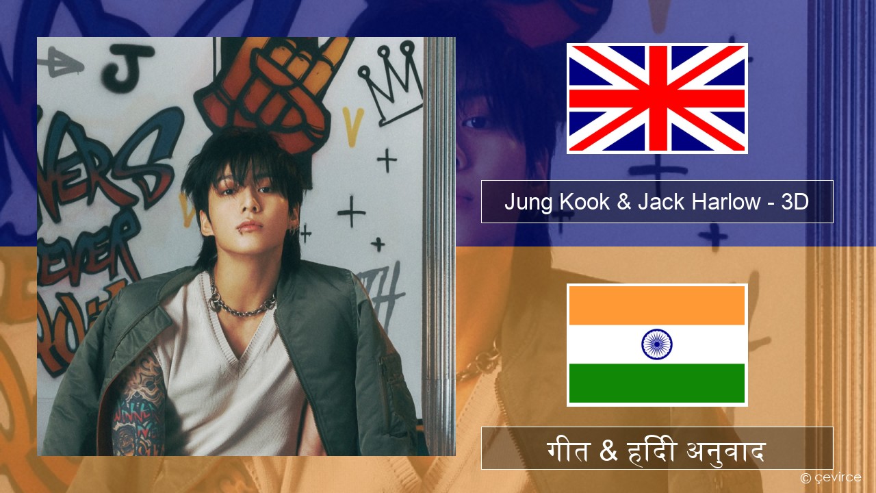 Jung Kook & Jack Harlow – 3D (Sped Up) अंग्रेजी गीत & हिंदी अनुवाद