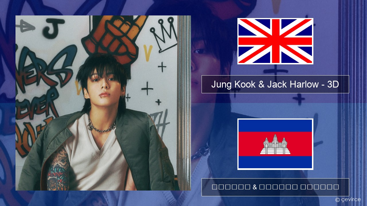 Jung Kook & Jack Harlow – 3D (Sped Up) គ្លេស ចម្រៀង & នខ្មែរ បកប្រែ