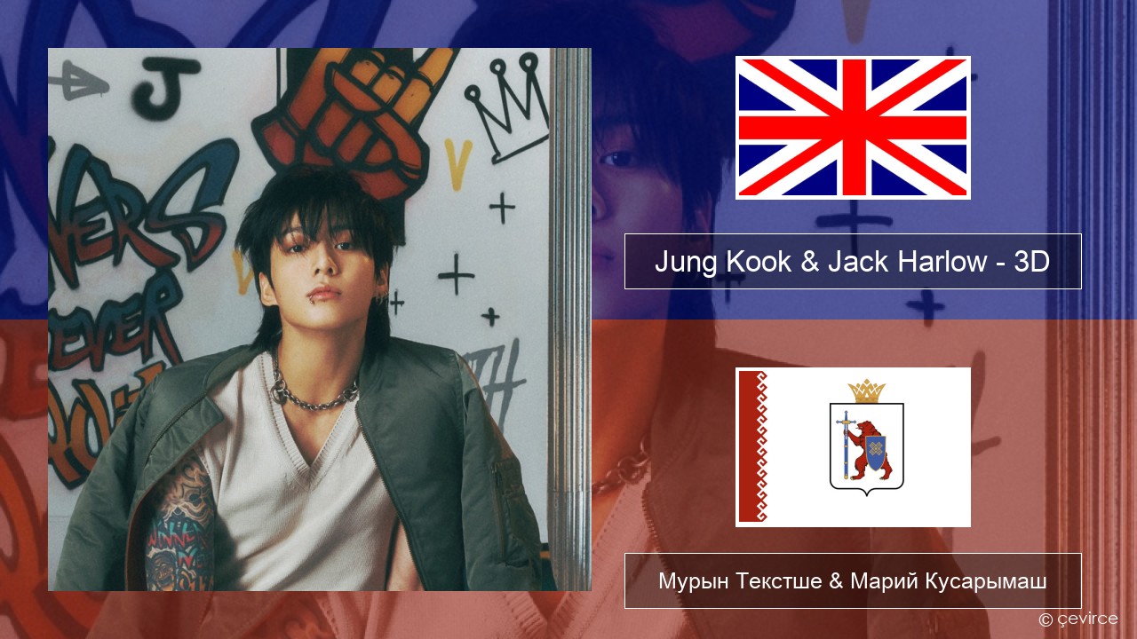 Jung Kook & Jack Harlow – 3D (Sped Up) Англичан Мурын Текстше & Марий Кусарымаш