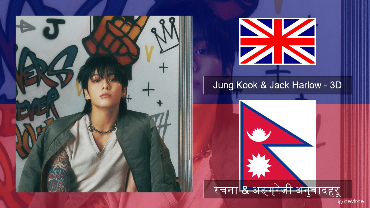 Jung Kook & Jack Harlow – 3D (Sped Up) अंग्रेजि रचना & अङ्ग्रेजी अनुवादहरू