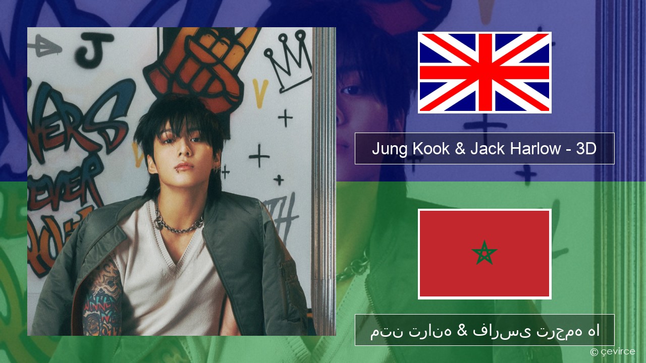 Jung Kook & Jack Harlow – 3D (Sped Up) فارسی متن ترانه & فارسی ترجمه ها