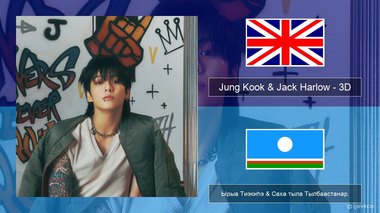 Jung Kook & Jack Harlow – 3D (Sped Up) Английскай Ырыа Тиэкиһэ & Саха тыла Тылбаастанар.