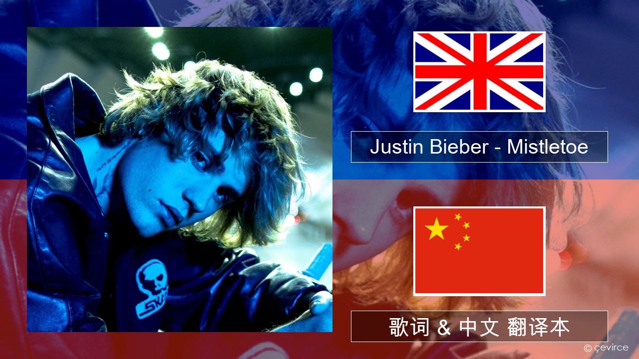 Justin Bieber – Mistletoe 英语 歌词 & 中文 翻译本