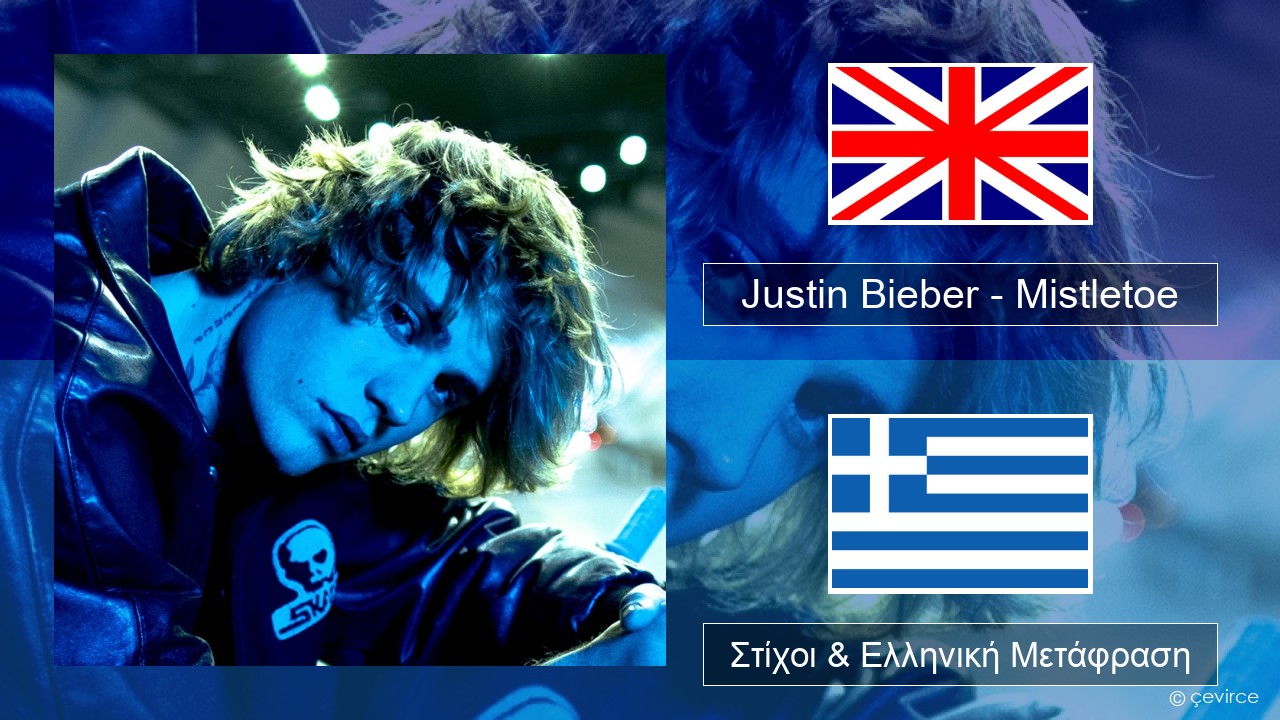 Justin Bieber – Mistletoe Αγγλική Στίχοι & Ελληνική Μετάφραση