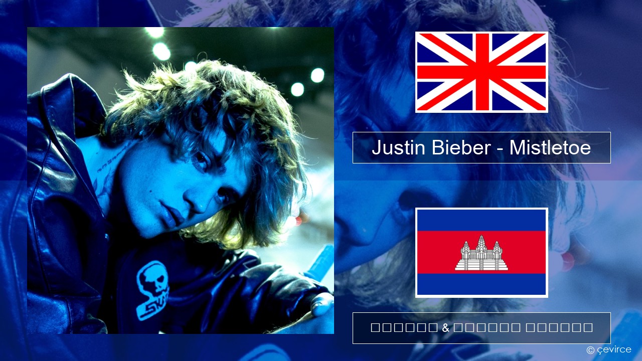 Justin Bieber – Mistletoe គ្លេស ចម្រៀង & នខ្មែរ បកប្រែ