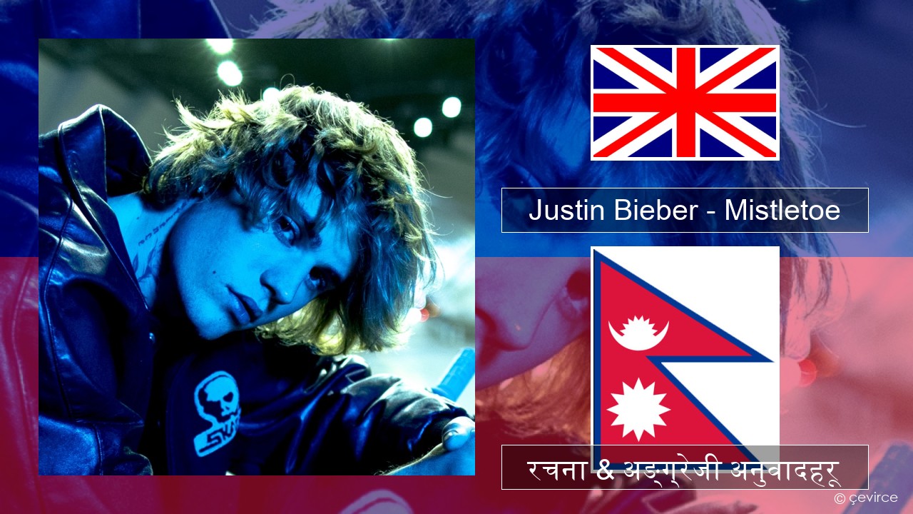 Justin Bieber – Mistletoe अंग्रेजि रचना & अङ्ग्रेजी अनुवादहरू