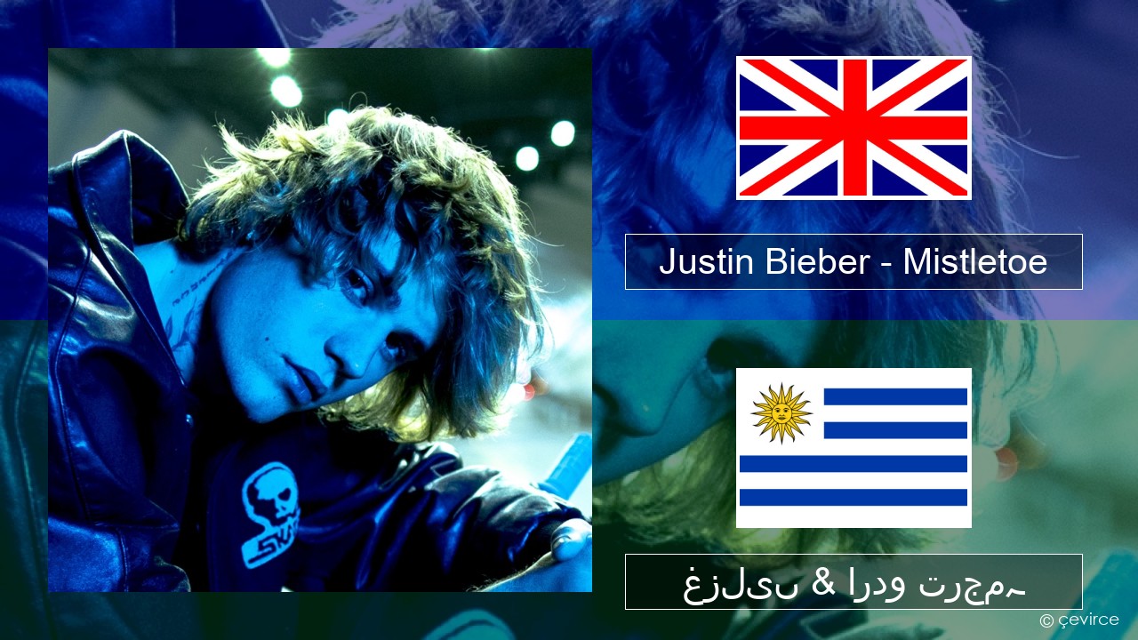 Justin Bieber – Mistletoe انگریزی غزلیں & اردو ترجمہ