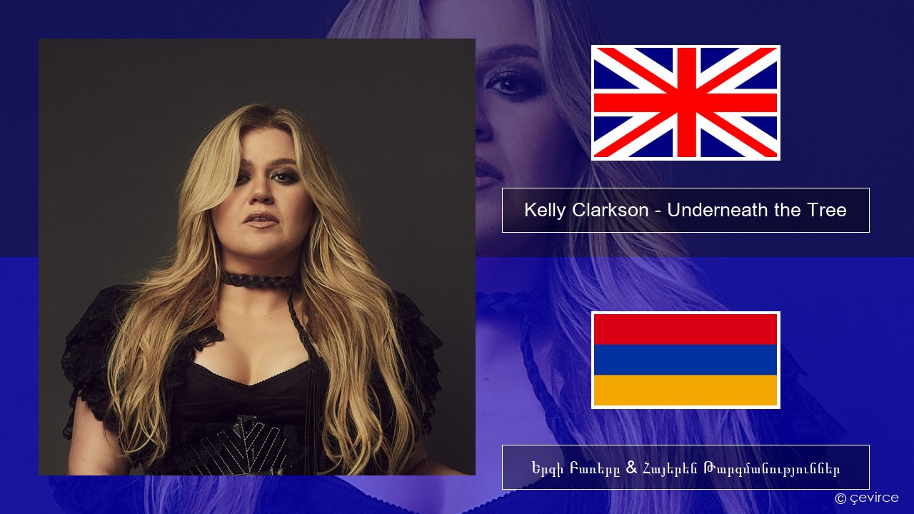 Kelly Clarkson – Underneath the Tree Անգլերեն Երգի Բառերը & Հայերեն Թարգմանություններ