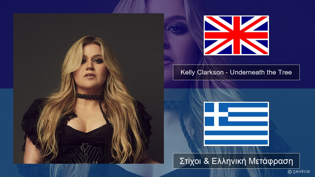 Kelly Clarkson – Underneath the Tree Αγγλική Στίχοι & Ελληνική Μετάφραση