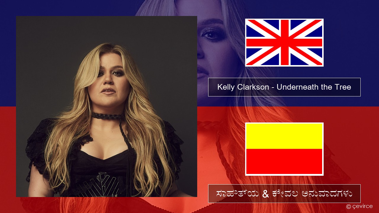 Kelly Clarkson – Underneath the Tree ಇಂಗ್ಲೀಷ್ ಸಾಹಿತ್ಯ & ಕೇವಲ ಅನುವಾದಗಳು