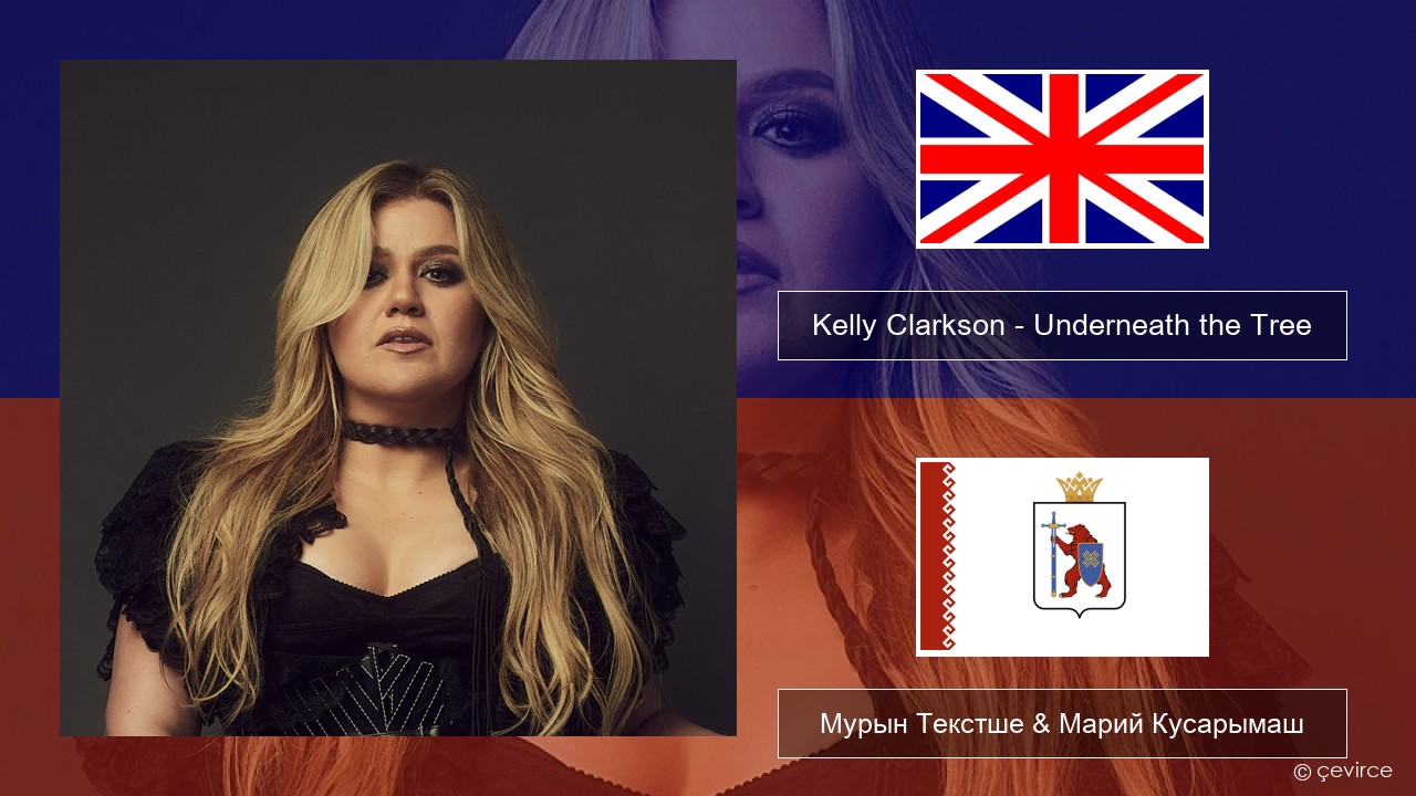 Kelly Clarkson – Underneath the Tree Англичан Мурын Текстше & Марий Кусарымаш