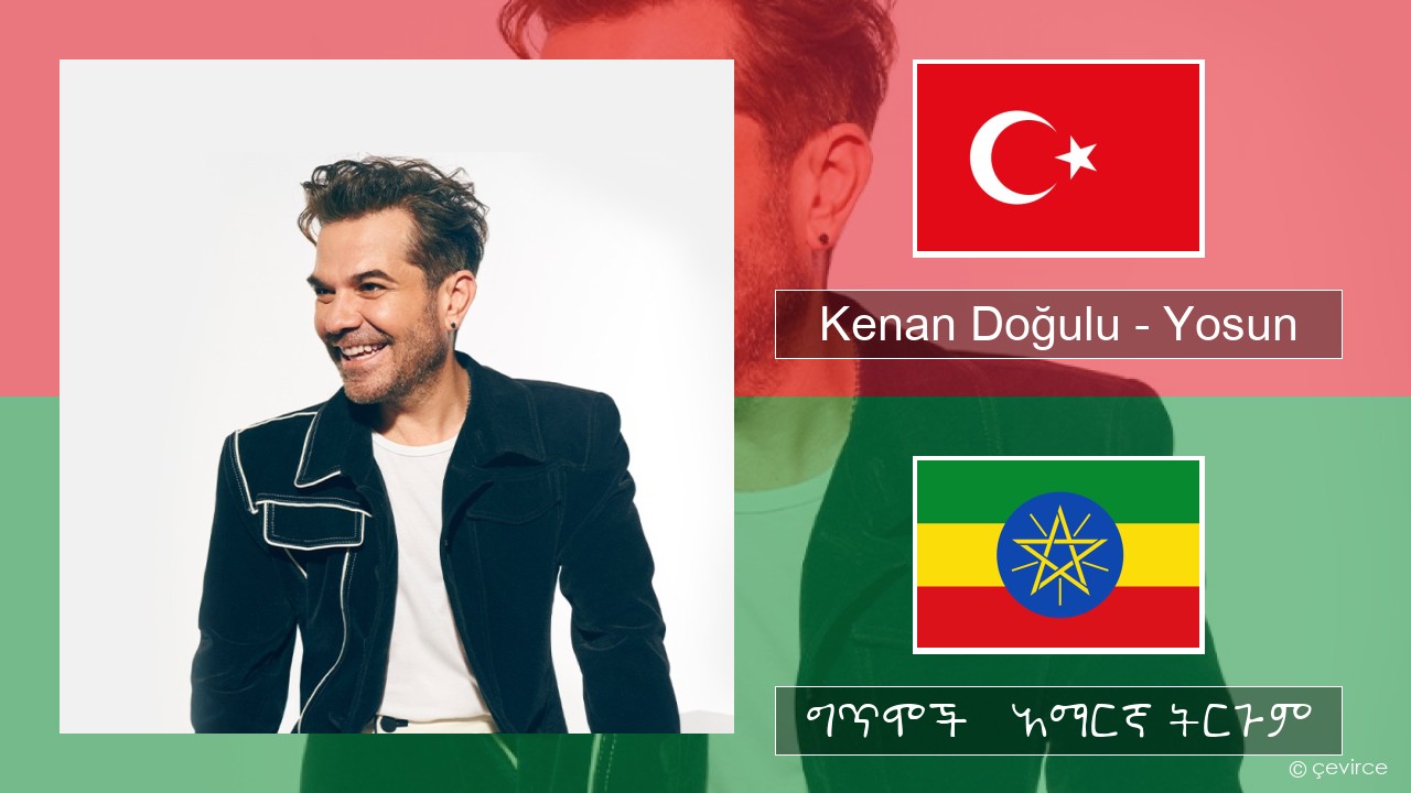 Kenan Doğulu – Yosun ቱርክኛ ግጥሞች & አማርኛ ትርጉም
