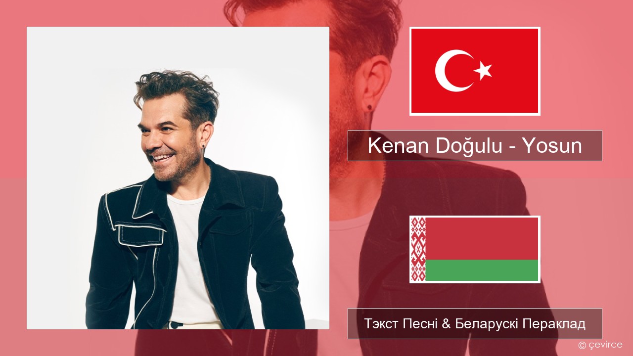 Kenan Doğulu – Yosun Турэцкі Тэкст Песні & Беларускі Пераклад
