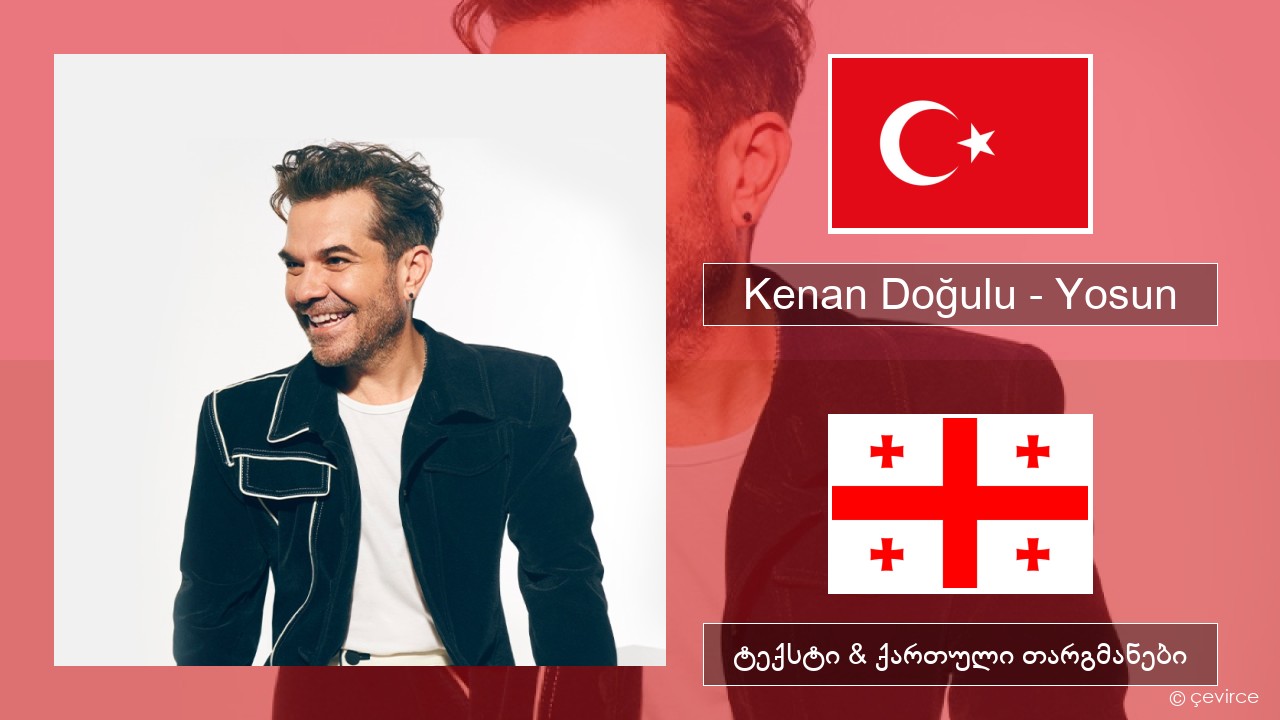 Kenan Doğulu – Yosun თურქული ტექსტი & ქართული თარგმანები