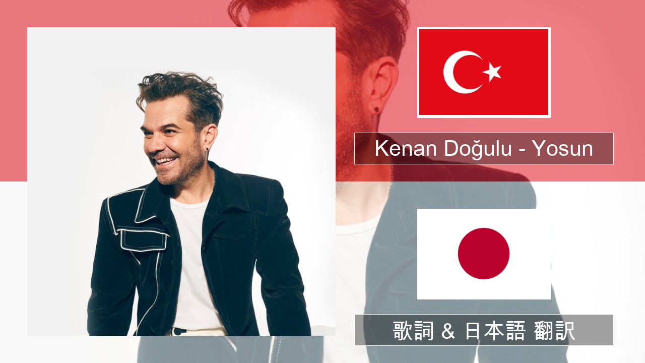 Kenan Doğulu – Yosun トルコ語 歌詞 & 日本語 翻訳
