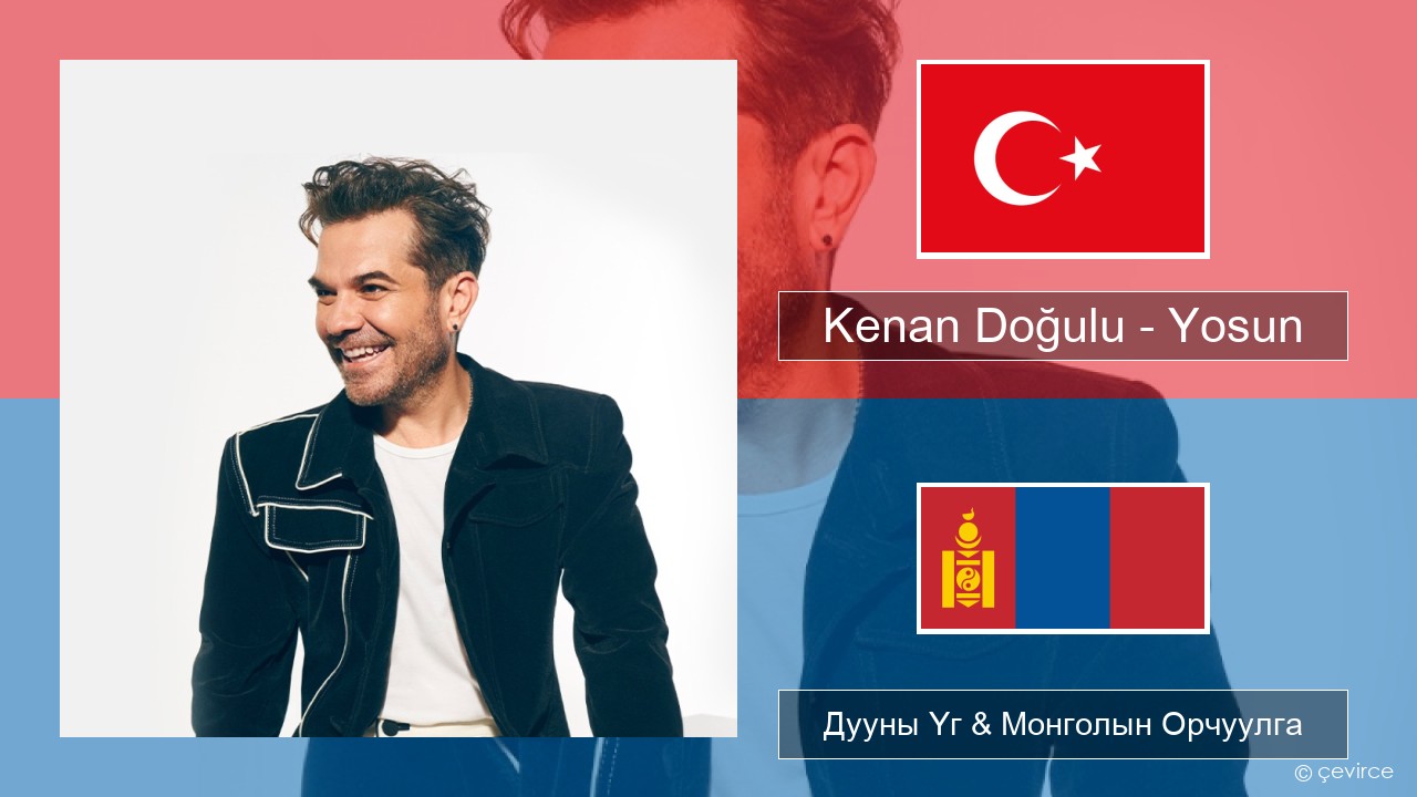Kenan Doğulu – Yosun Туркийн Дууны Үг & Монголын Орчуулга