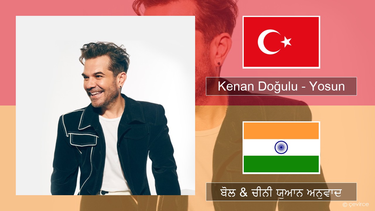 Kenan Doğulu – Yosun ਤੁਰਕਿਸ਼ ਬੋਲ & ਚੀਨੀ ਯੁਆਨ ਅਨੁਵਾਦ