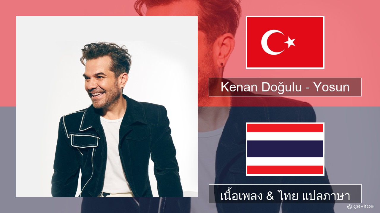 Kenan Doğulu – Yosun ตุรกี เนื้อเพลง & ไทย แปลภาษา