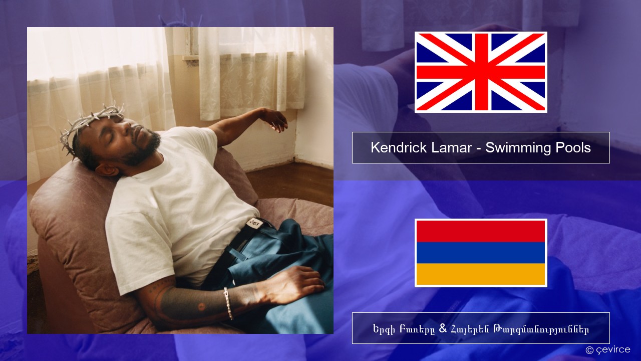 Kendrick Lamar – Swimming Pools (Drank) Անգլերեն Երգի Բառերը & Հայերեն Թարգմանություններ