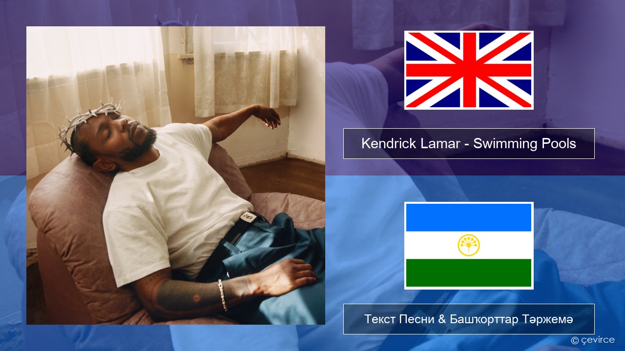 Kendrick Lamar – Swimming Pools (Drank) Инглиз Текст Песни & Башҡорттар Тәржемә