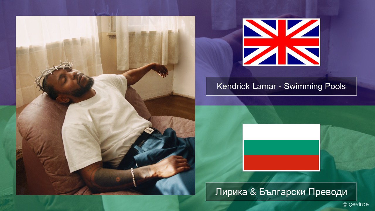 Kendrick Lamar – Swimming Pools (Drank) Български Лирика & Български Преводи