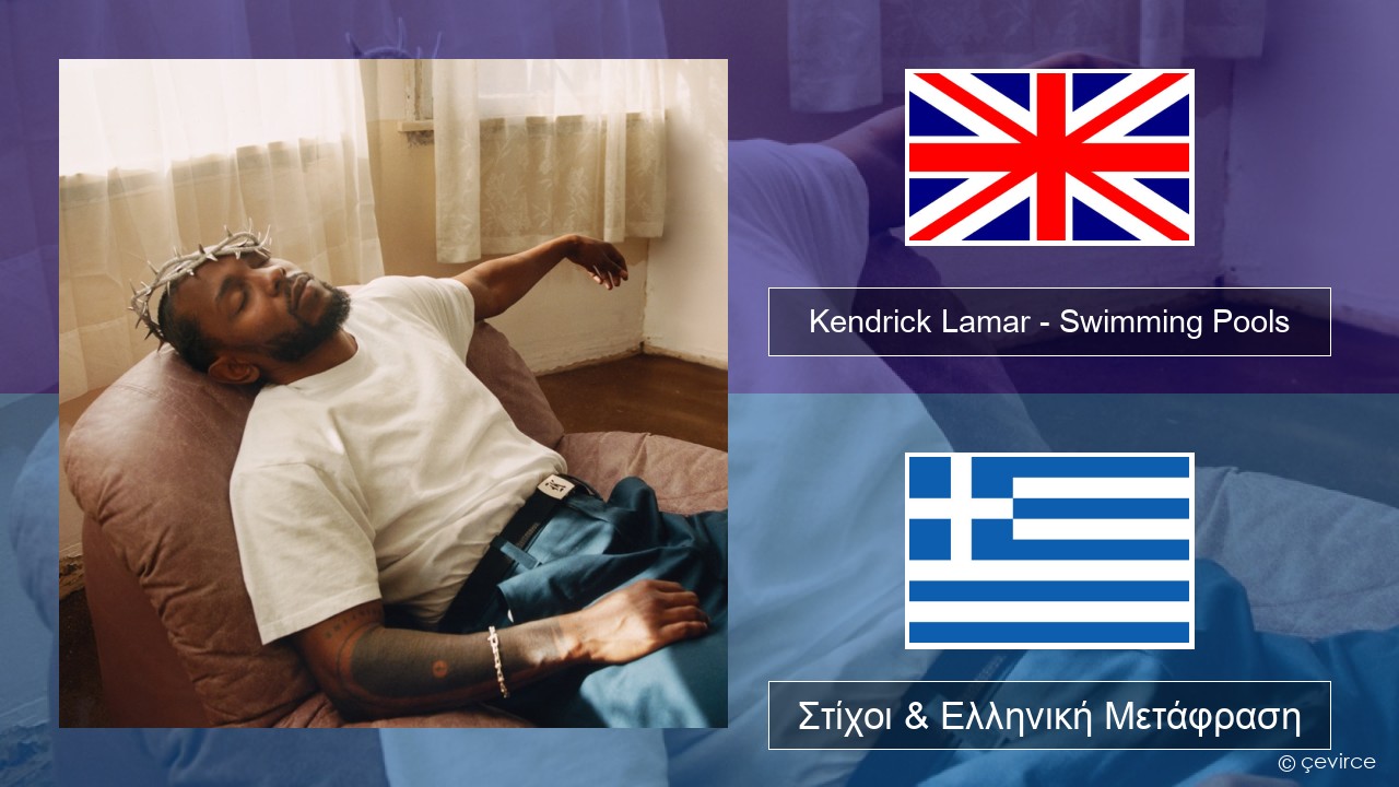 Kendrick Lamar – Swimming Pools (Drank) Αγγλική Στίχοι & Ελληνική Μετάφραση