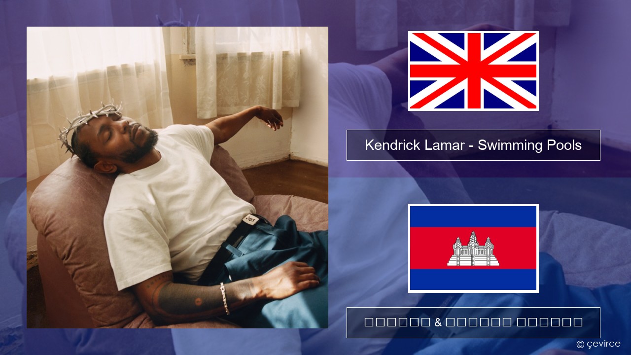Kendrick Lamar – Swimming Pools (Drank) គ្លេស ចម្រៀង & នខ្មែរ បកប្រែ