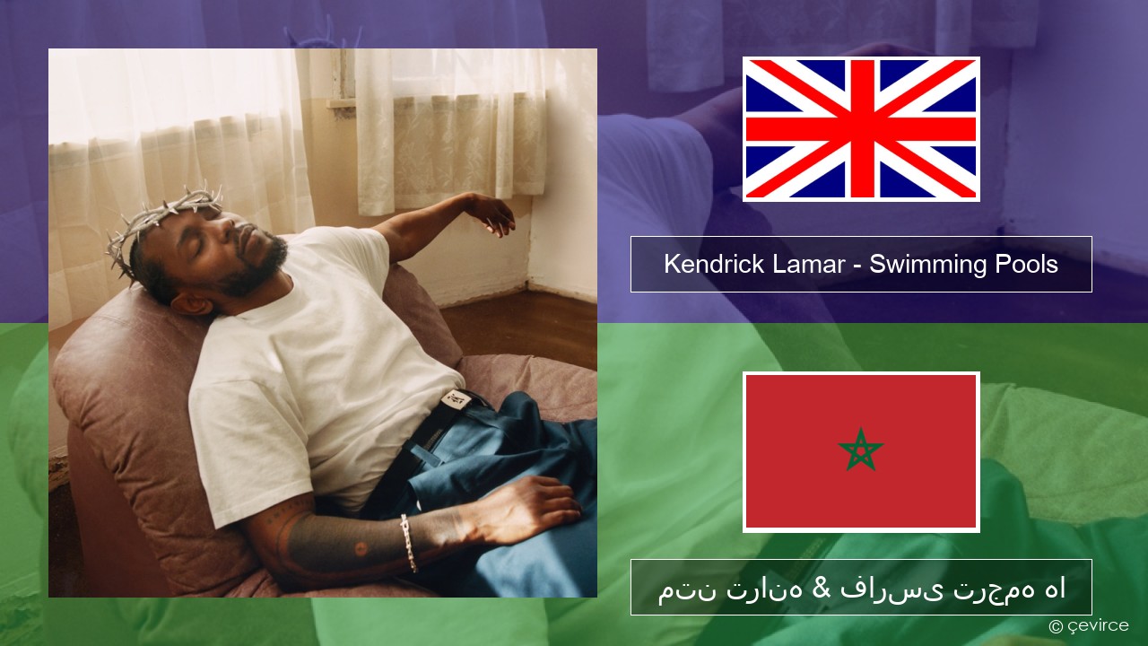 Kendrick Lamar – Swimming Pools (Drank) فارسی متن ترانه & فارسی ترجمه ها