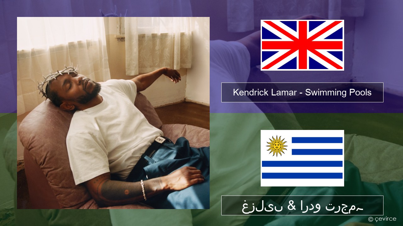 Kendrick Lamar – Swimming Pools (Drank) انگریزی غزلیں & اردو ترجمہ