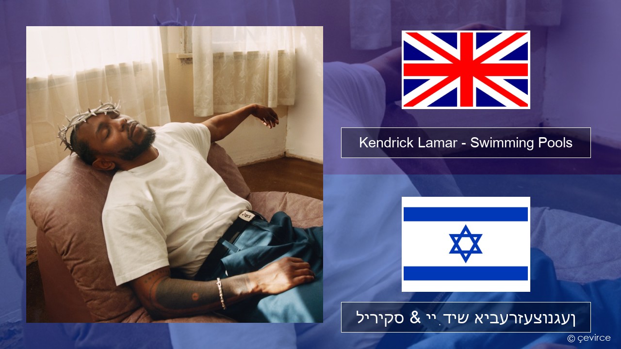 Kendrick Lamar – Swimming Pools (Drank) ענגליש ליריקס & ייִדיש איבערזעצונגען
