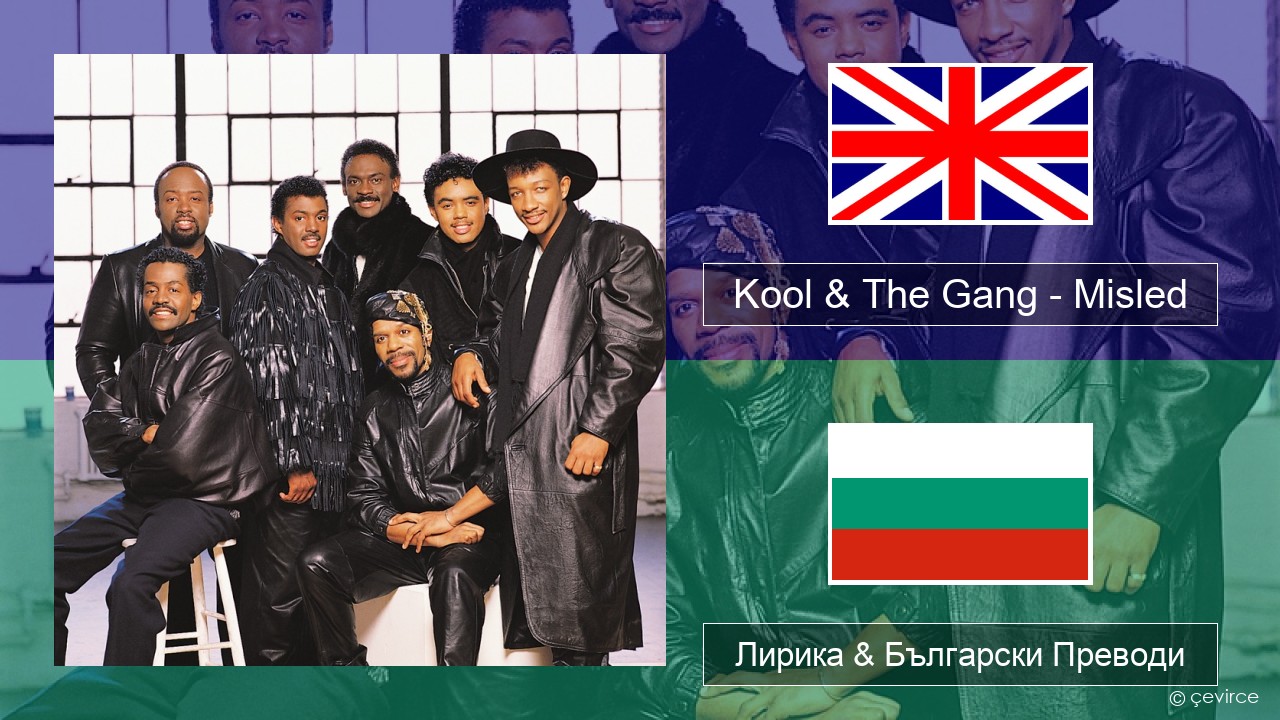 Kool & The Gang – Misled Български Лирика & Български Преводи