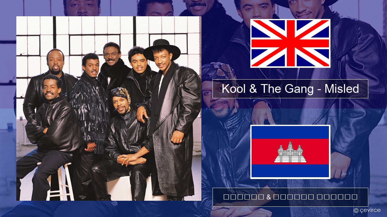 Kool & The Gang – Misled គ្លេស ចម្រៀង & នខ្មែរ បកប្រែ